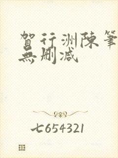 贺行洲陈笔趣阁无删减封面