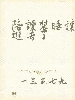 陪读装睡让他滑进去了