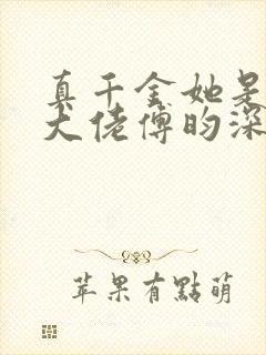 真千金她是全能大佬傅昀深嬴子衿