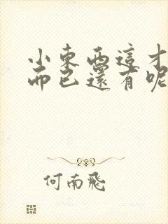 小东西这才一根而已还有呢封面