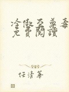 冷傲至尊毒医妃免费阅读