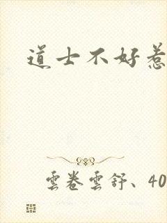 道士不好惹