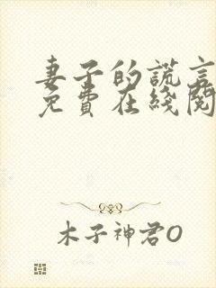 妻子的谎言小说免费在线阅读