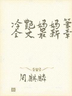 冷艳妈妈笔趣阁全文最新章节