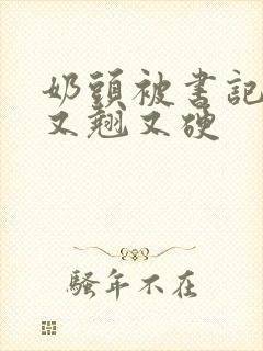 奶头被书记吃得又翘又硬