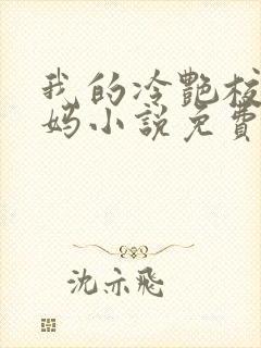 我的冷艳校长妈妈小说免费阅读