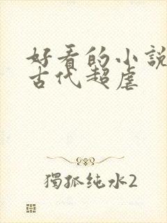好看的小说言情古代超虐