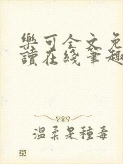 乐可全文免费阅读在线笔趣阁无弹窗封面