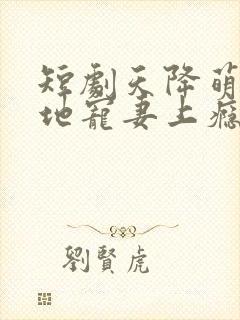 短剧天降萌宝爹地宠妻上瘾免费观看封面