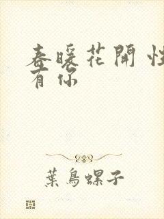 春暖花开 性8有你
