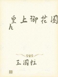 皇上御花园hlh