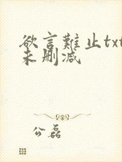 欲言难止txt未删减