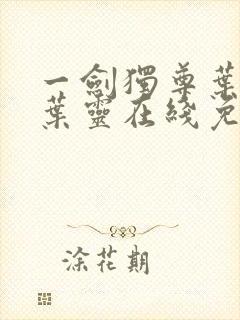一剑独尊叶玄,叶灵在线免费阅读封面