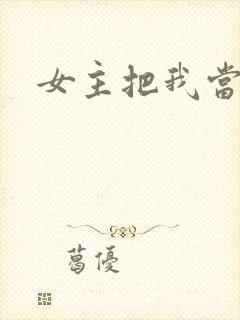 女主把我当姐姐