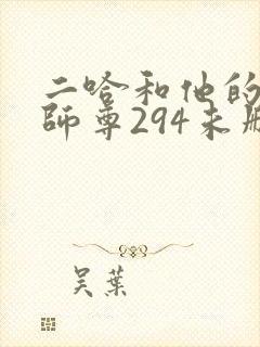 二哈和他的白猫师尊294未删减版