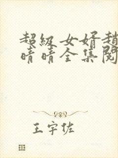 超级女婿赵旭李晴晴全集阅读