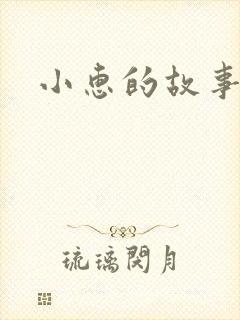 小惠的故事
