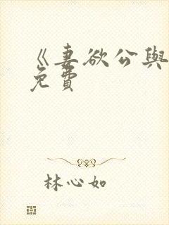 《妻欲公与媳》免费封面