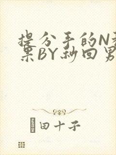 提分手的N种结果BY秒回男神
