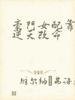 豪门女配靠花钱逆天改命