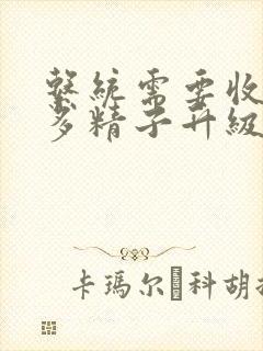 系统需要收集n多精子升级封面