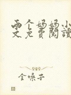 两个妈妈小说全文免费阅读