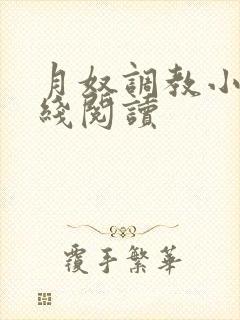 月奴调教小说在线阅读封面