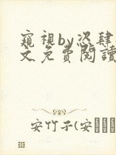 窥视by恣肆全文免费阅读笔趣阁