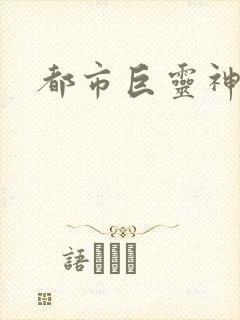 都市巨灵神