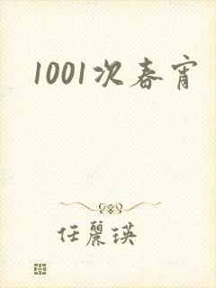 1001次春宵