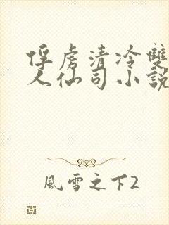 俘虏清冷双性美人仙司小说