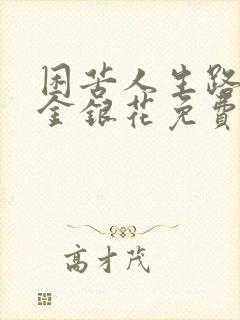 困苦人生路by金银花免费阅读
