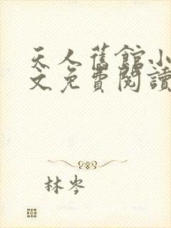 天人旧馆小说全文免费阅读笔趣阁