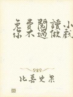 免费阅读小说爱你不过做戏一场在线阅读全文