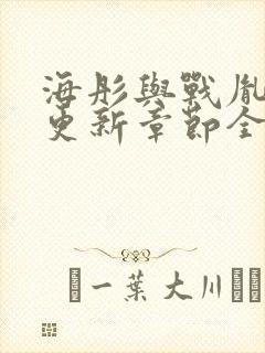海彤与战胤最新更新章节全文免费阅封面