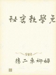 秘密教学免费