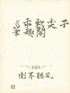 《乖软尖子生》笔趣阁封面