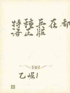 特种兵在都市杨洛正版