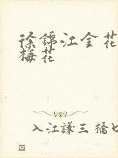 徐锦江金花瓶楷梅花
