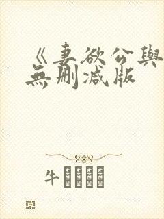 《妻欲公与媳》无删减版