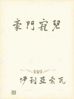 豪门宠儿