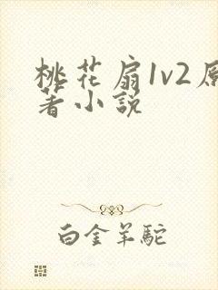 桃花扇1v2原著小说