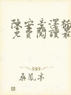 陈安章泽楠小说免费阅读最新章节封面