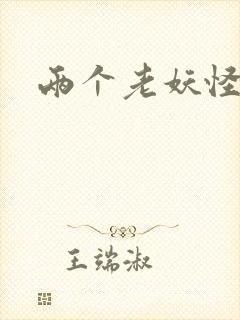 两个老妖怪