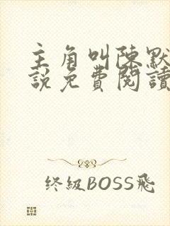 主角叫陈默的小说免费阅读