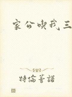 家公吃我三年奶