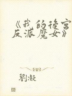 《我的后宫全是反派魔女》