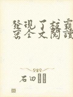 发现了校霸的秘密全文阅读