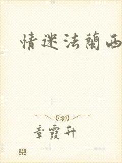 情迷法兰西