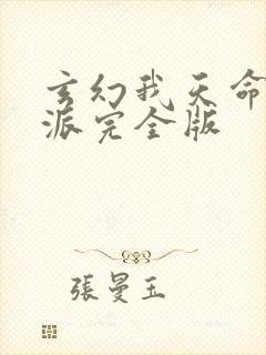 玄幻我天命大反派完全版